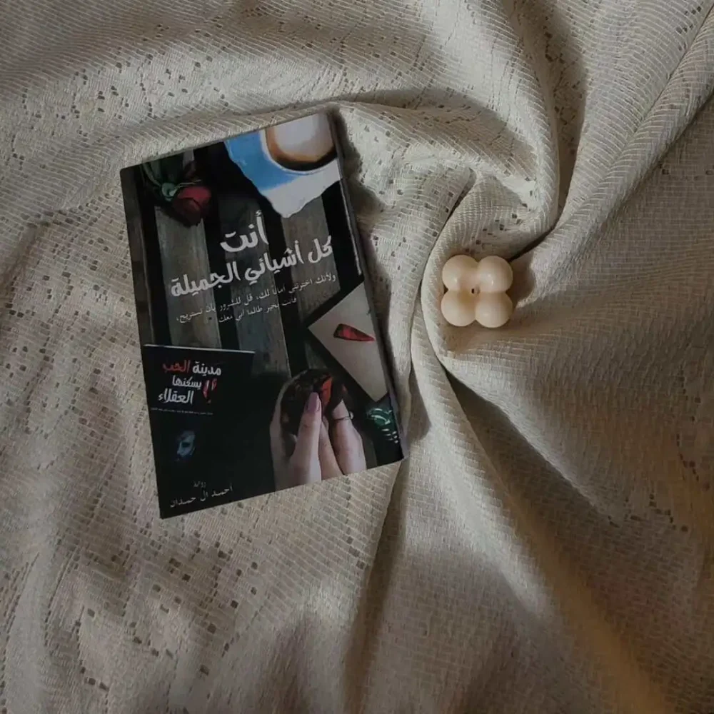 أنت كل أشيائي الجميلة