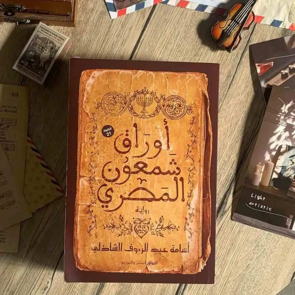 أوراق شمعون المصري‬