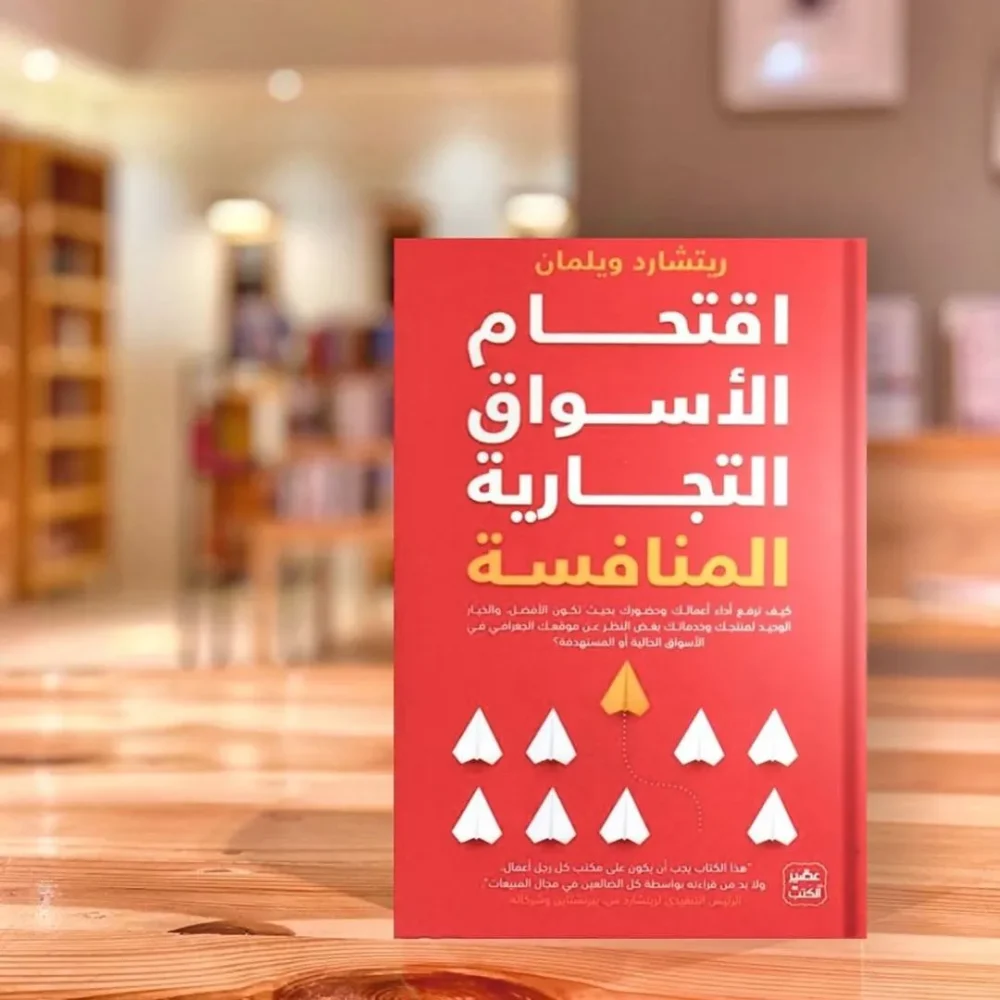 اقتحام الأسواق التجارية المنافسة