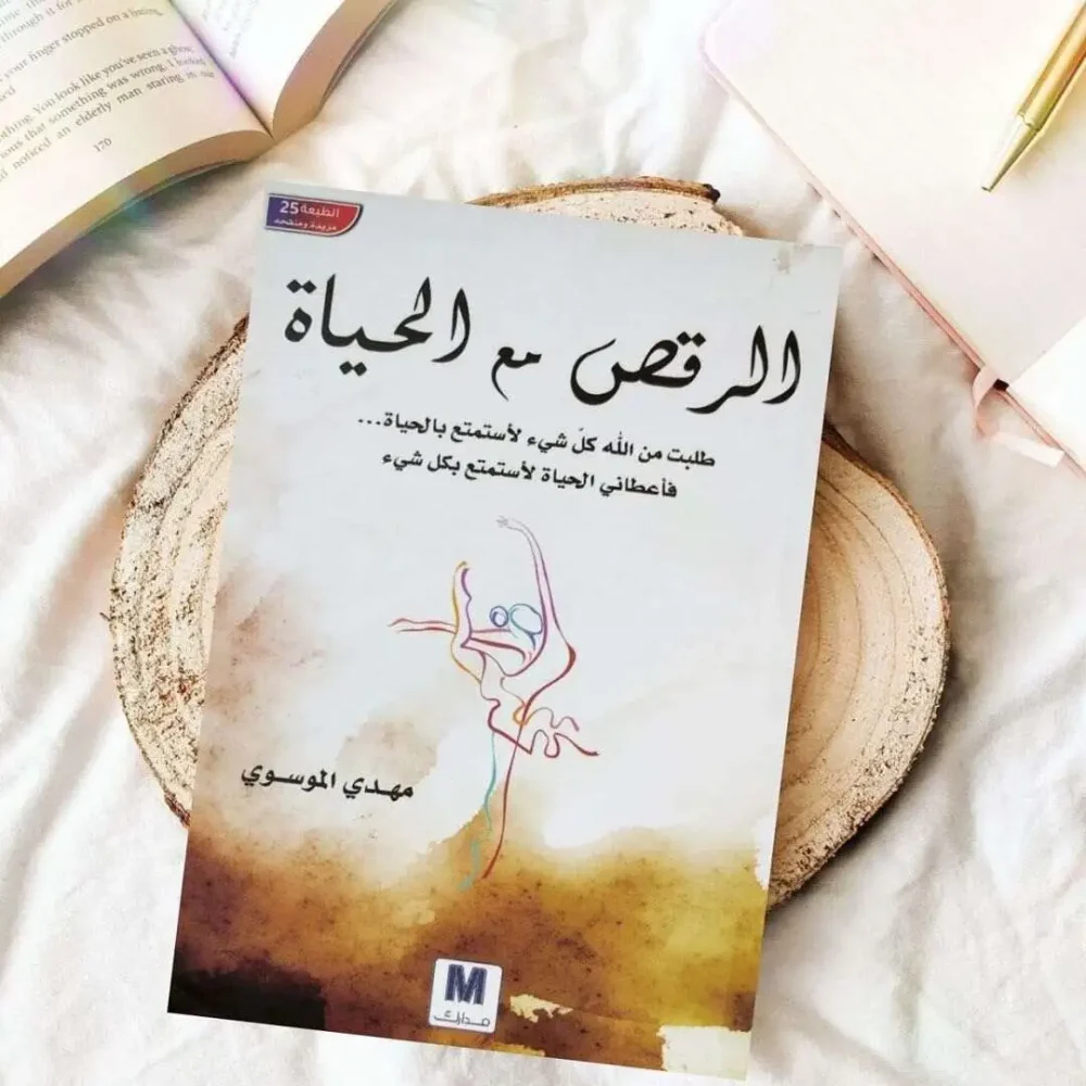 الرقص مع الحياة