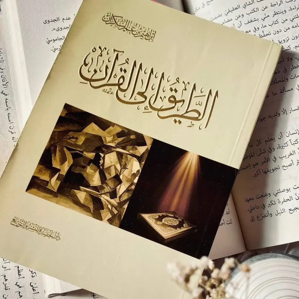 الطريق إلى القرآن