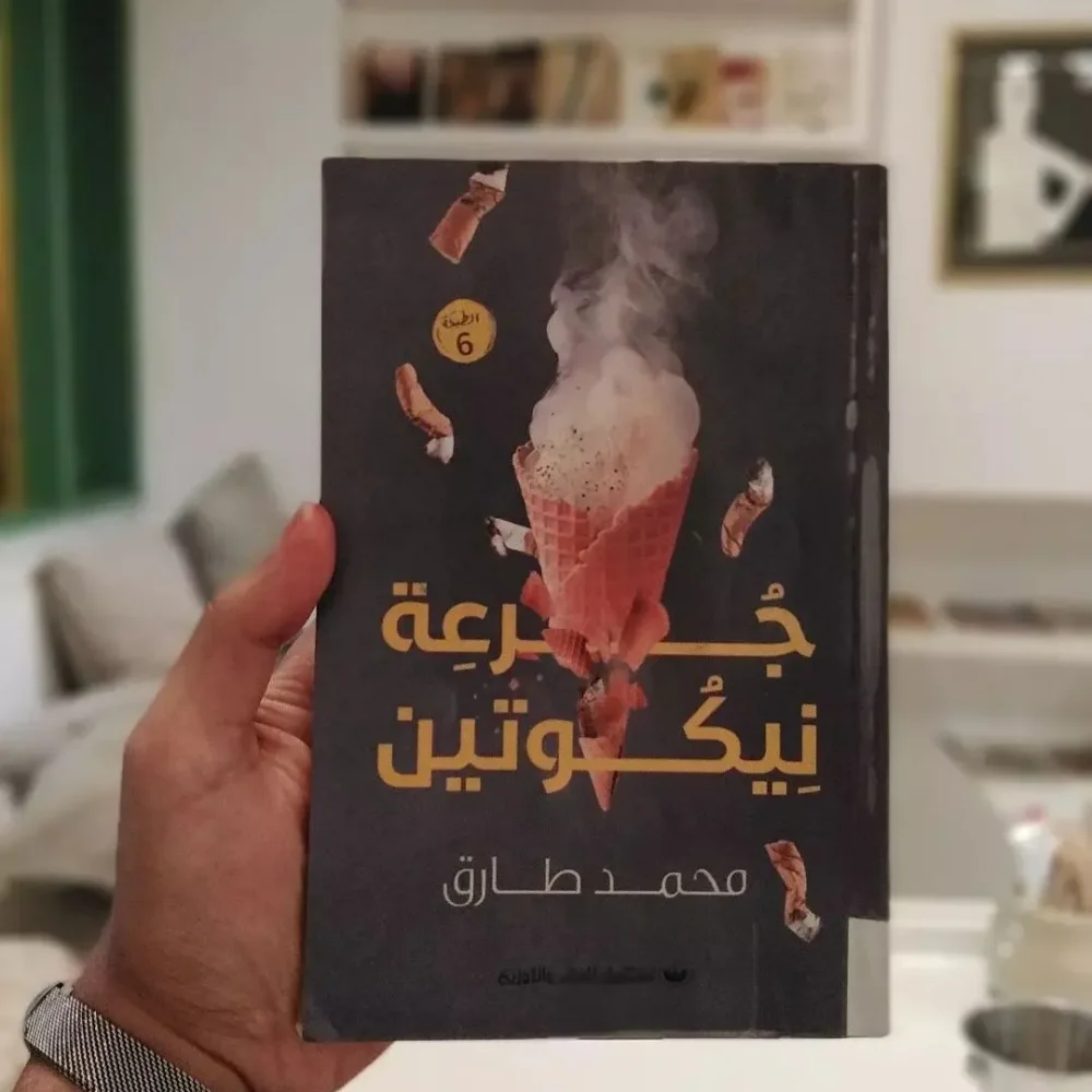 جرعة نيكوتين