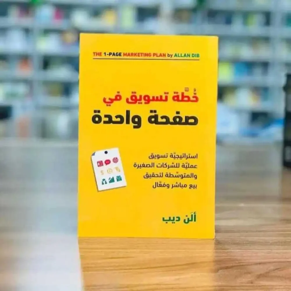 خطة تسويق في صفحة واحدة