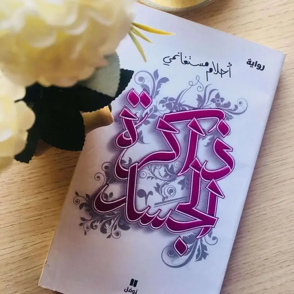 ذاكرة الجسد