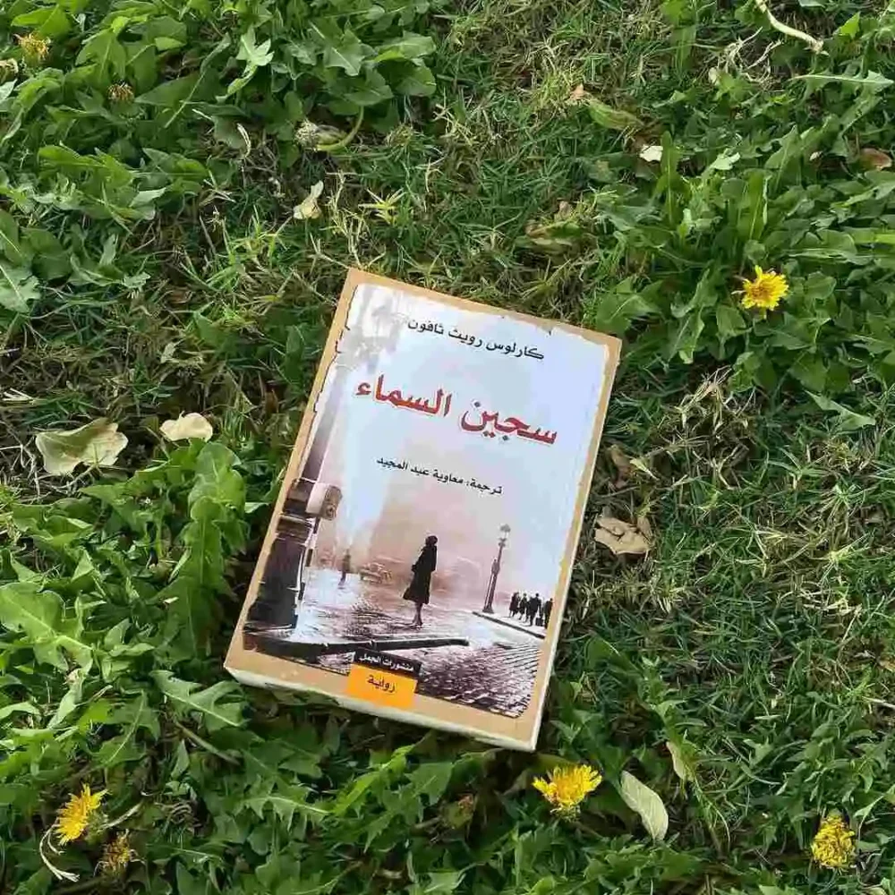 سجين السماء