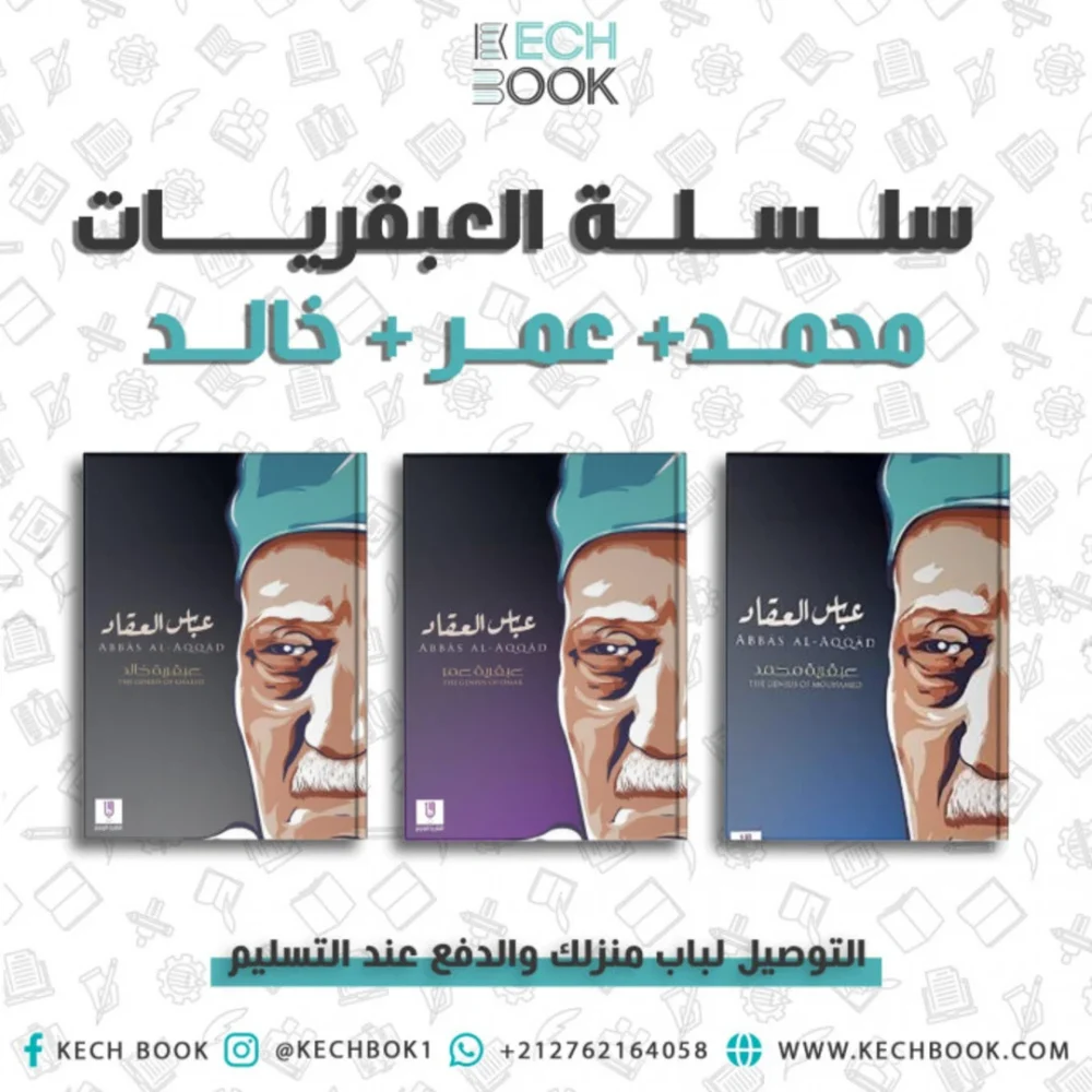 سلسلة العبقريات: عبقرية عمر + عبقرية محمد + عبقرية خالد