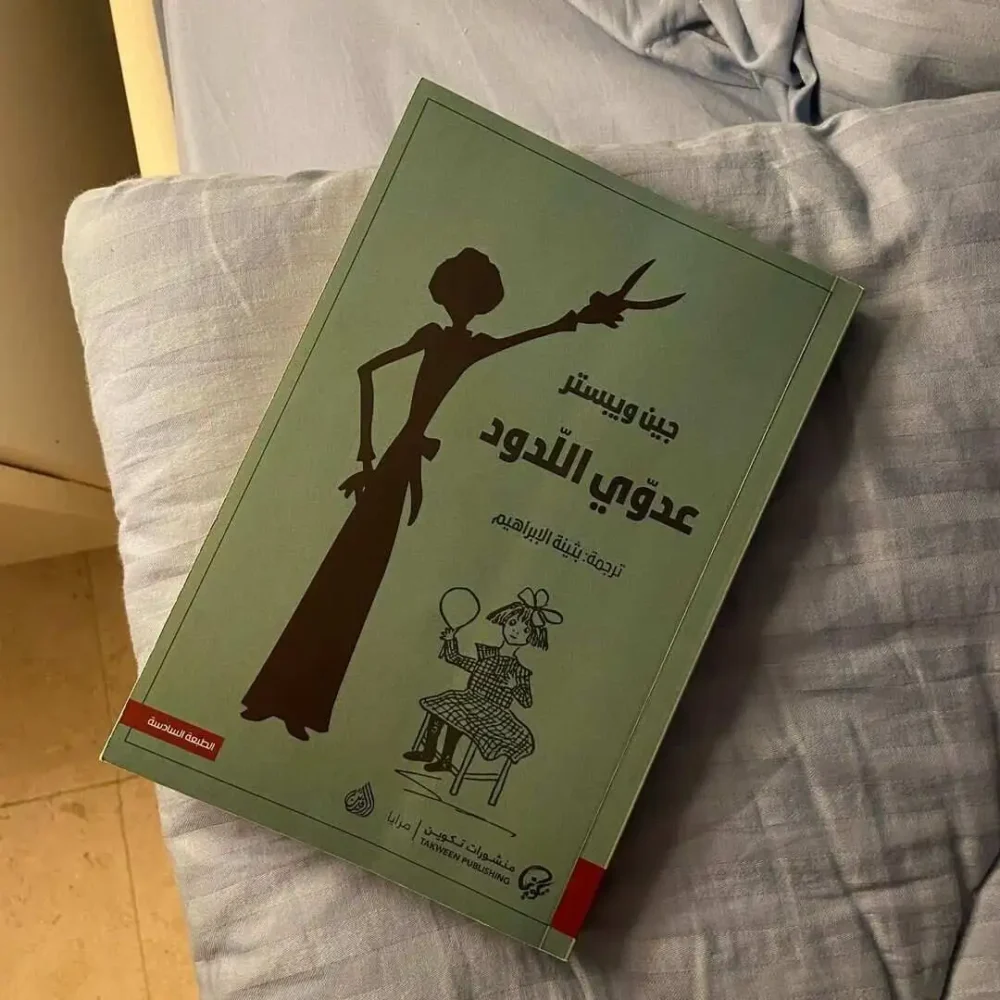 عدوّي اللدود