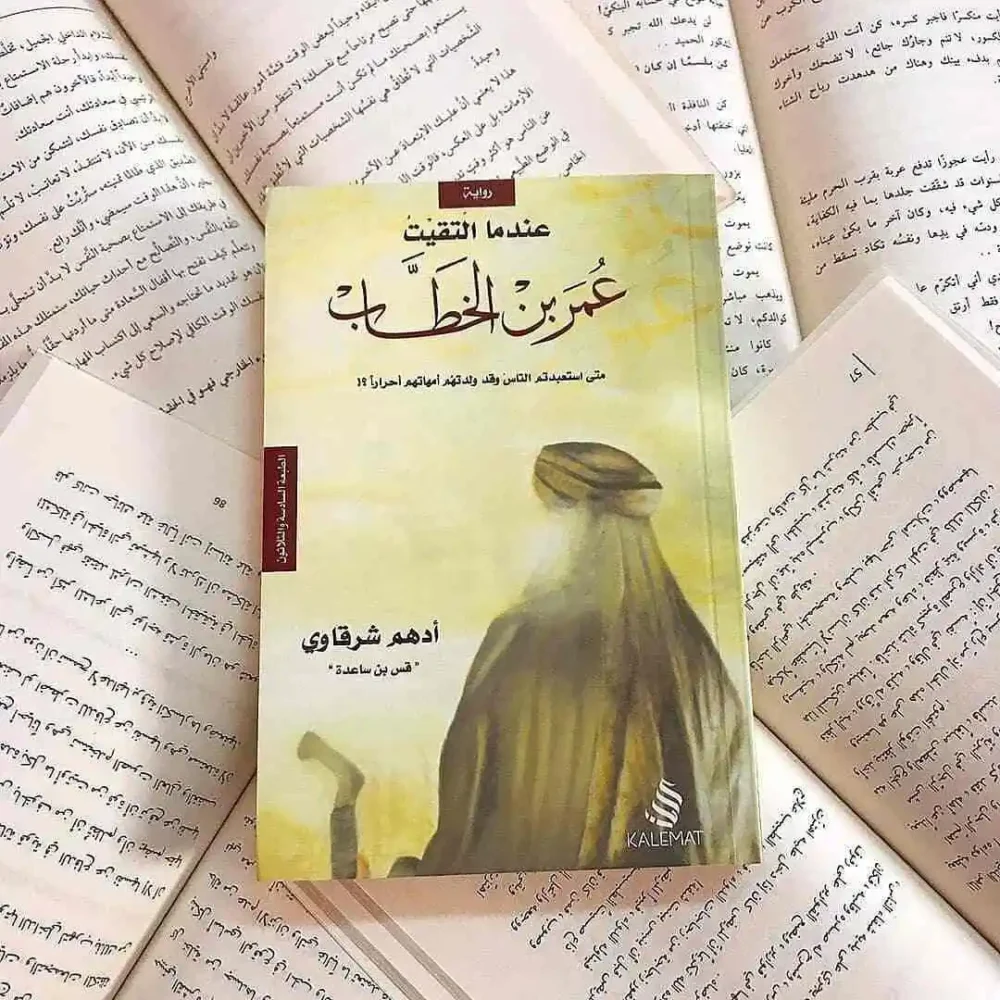 عندما التقيت عمر بن الخطاب