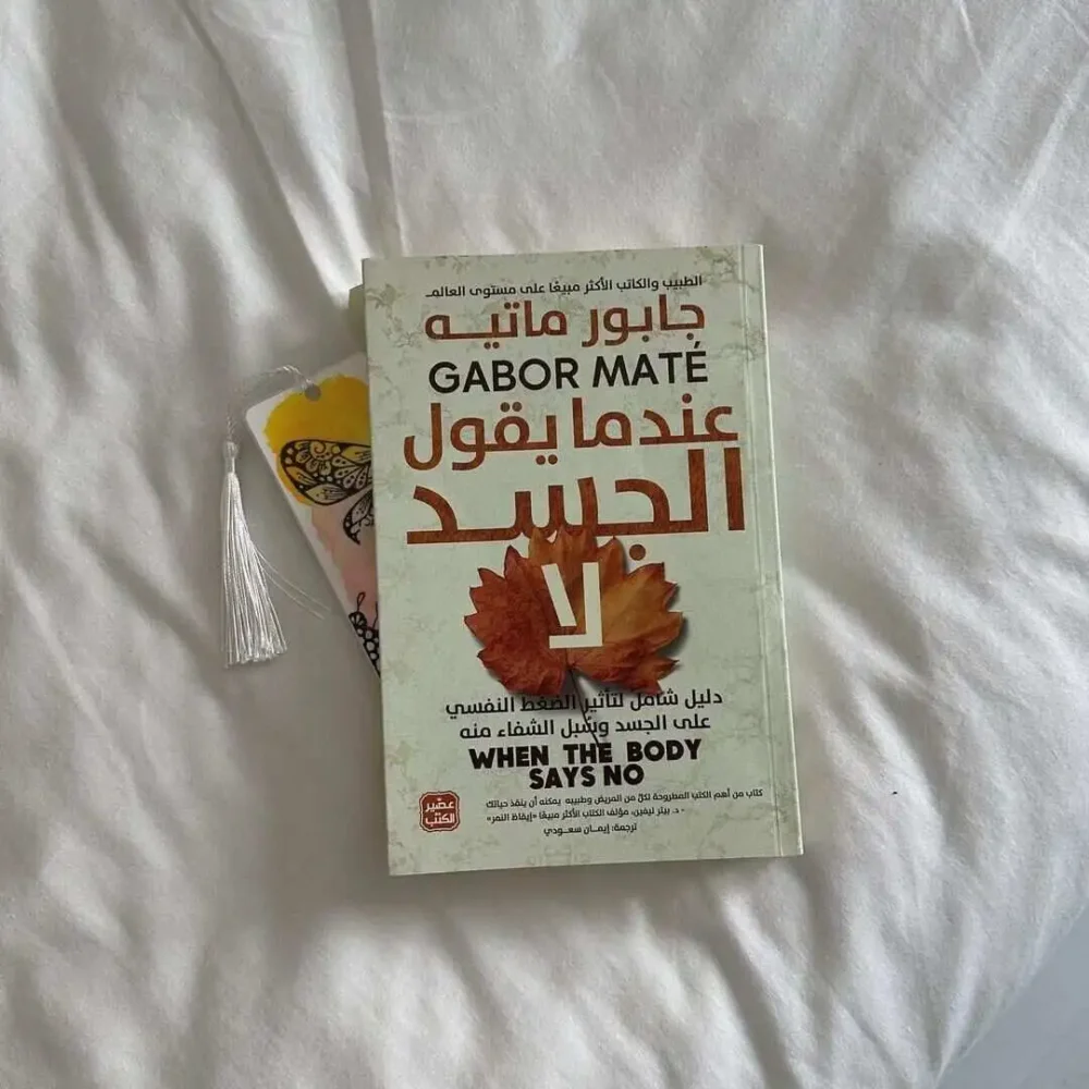 عندما يقول الجسد لا