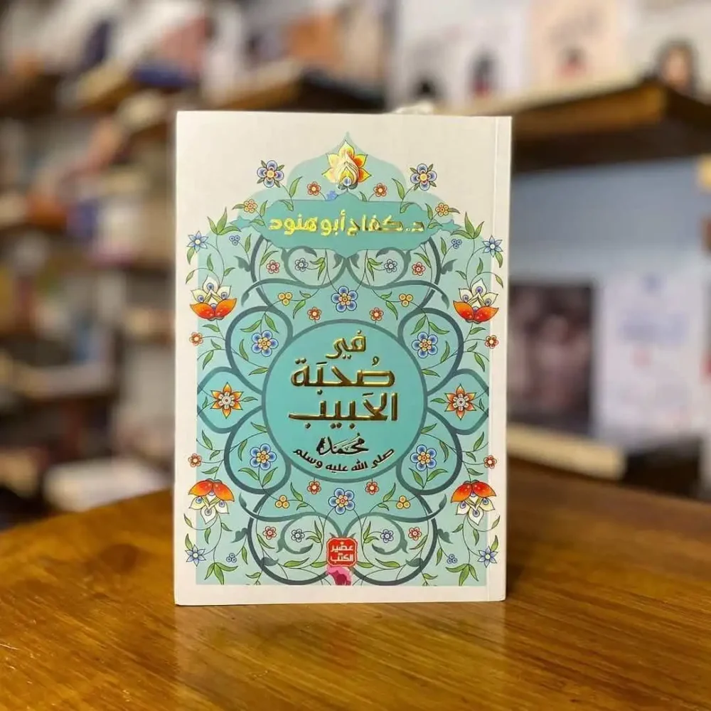 في صحبة الحبيب