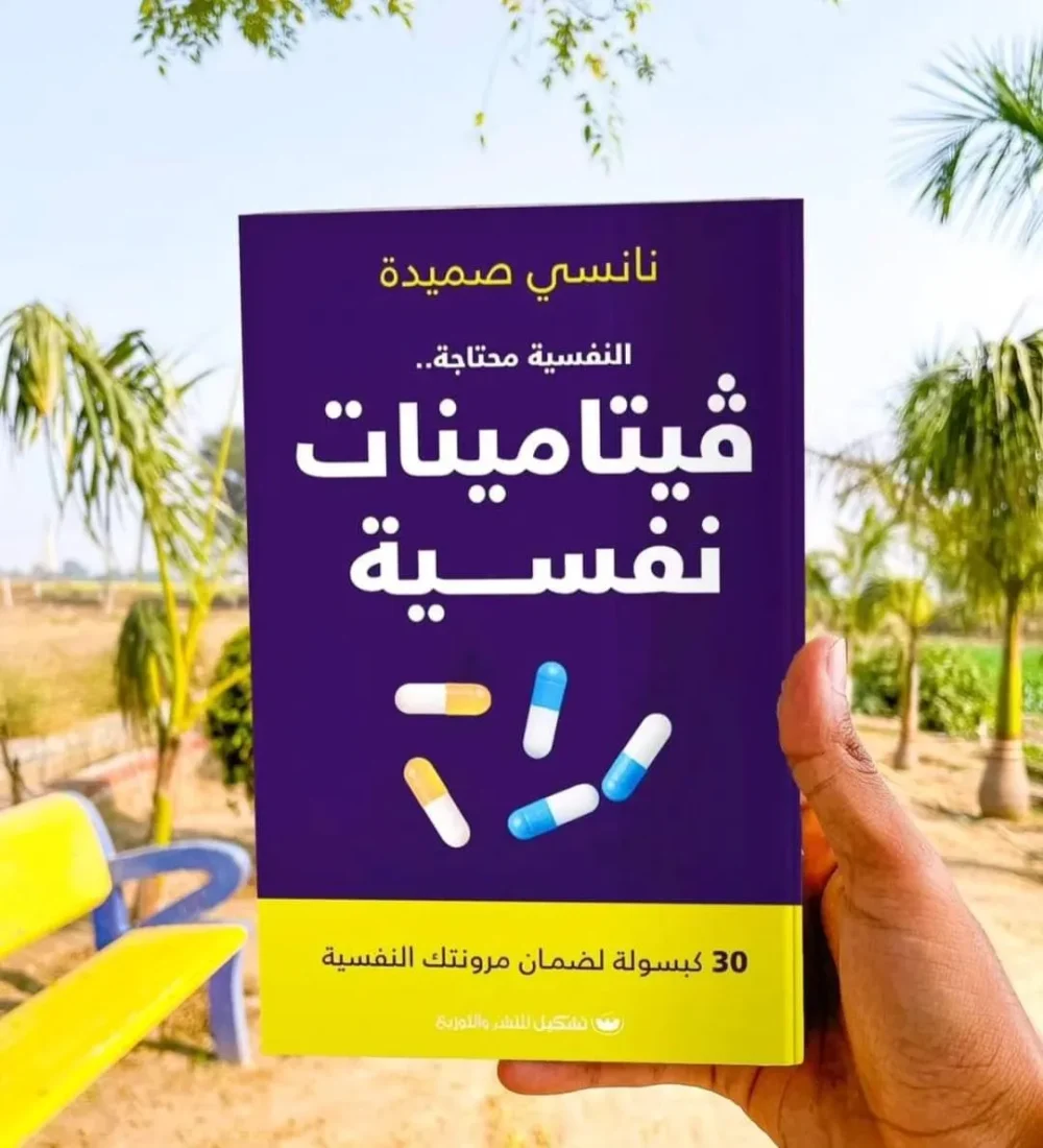 فيتامينات نفسية