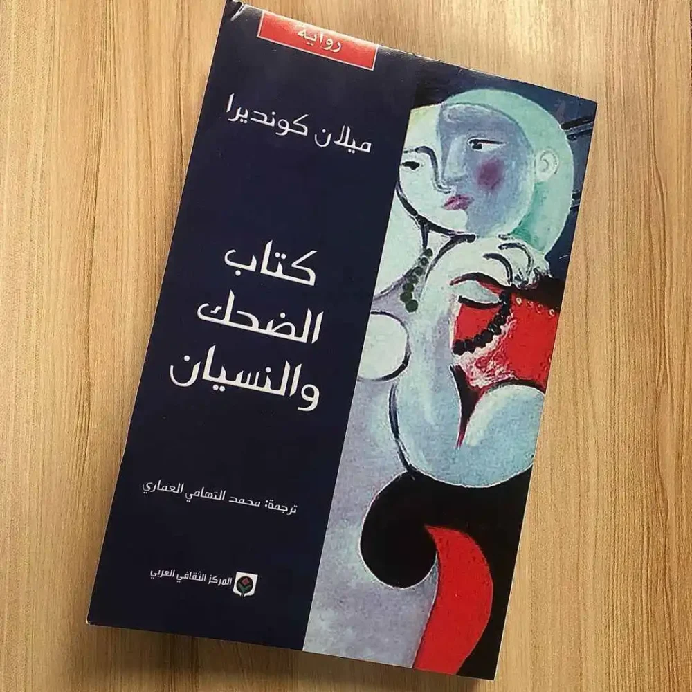 كتاب الضحك والنسيان