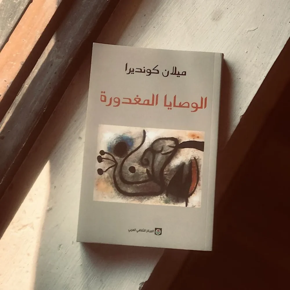 كتاب الوصايا المغدورة