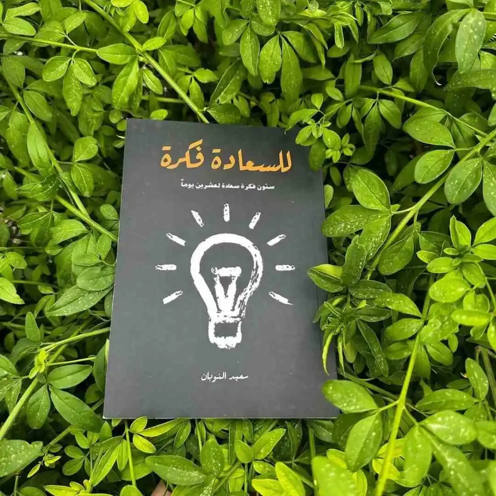 للسعادة فكرة