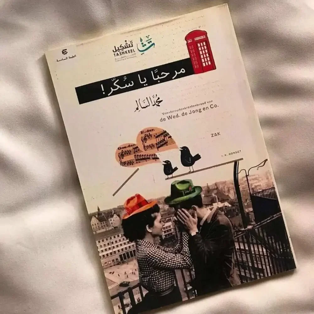 مرحبا يا سكر