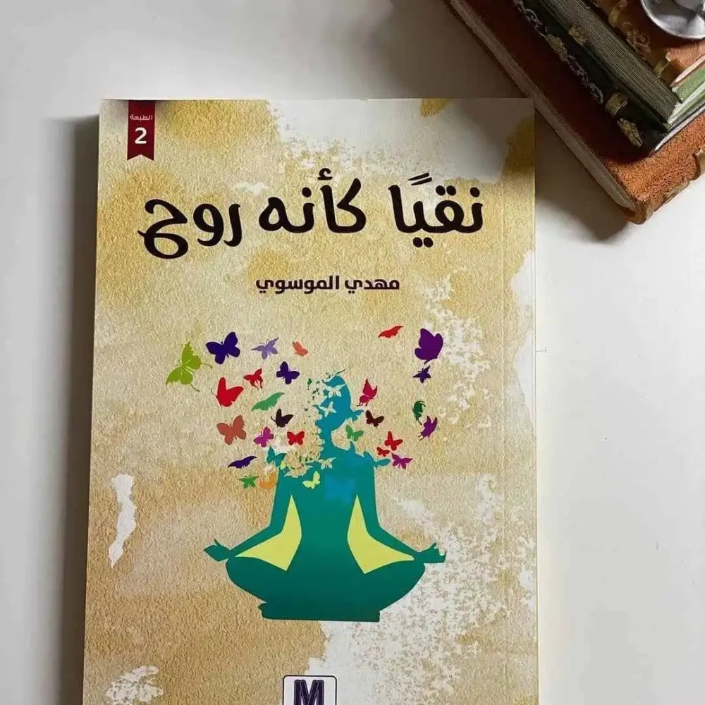 نقيا كأنه روح