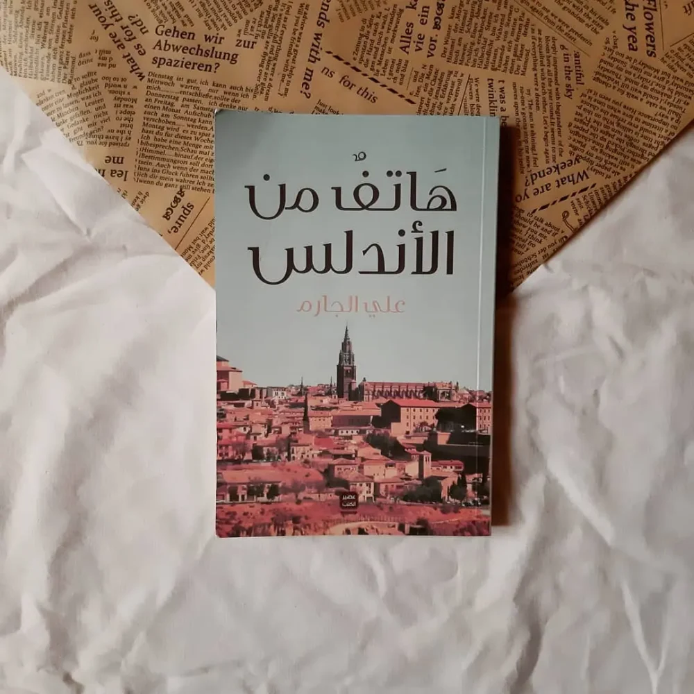 هاتف من الأندلس