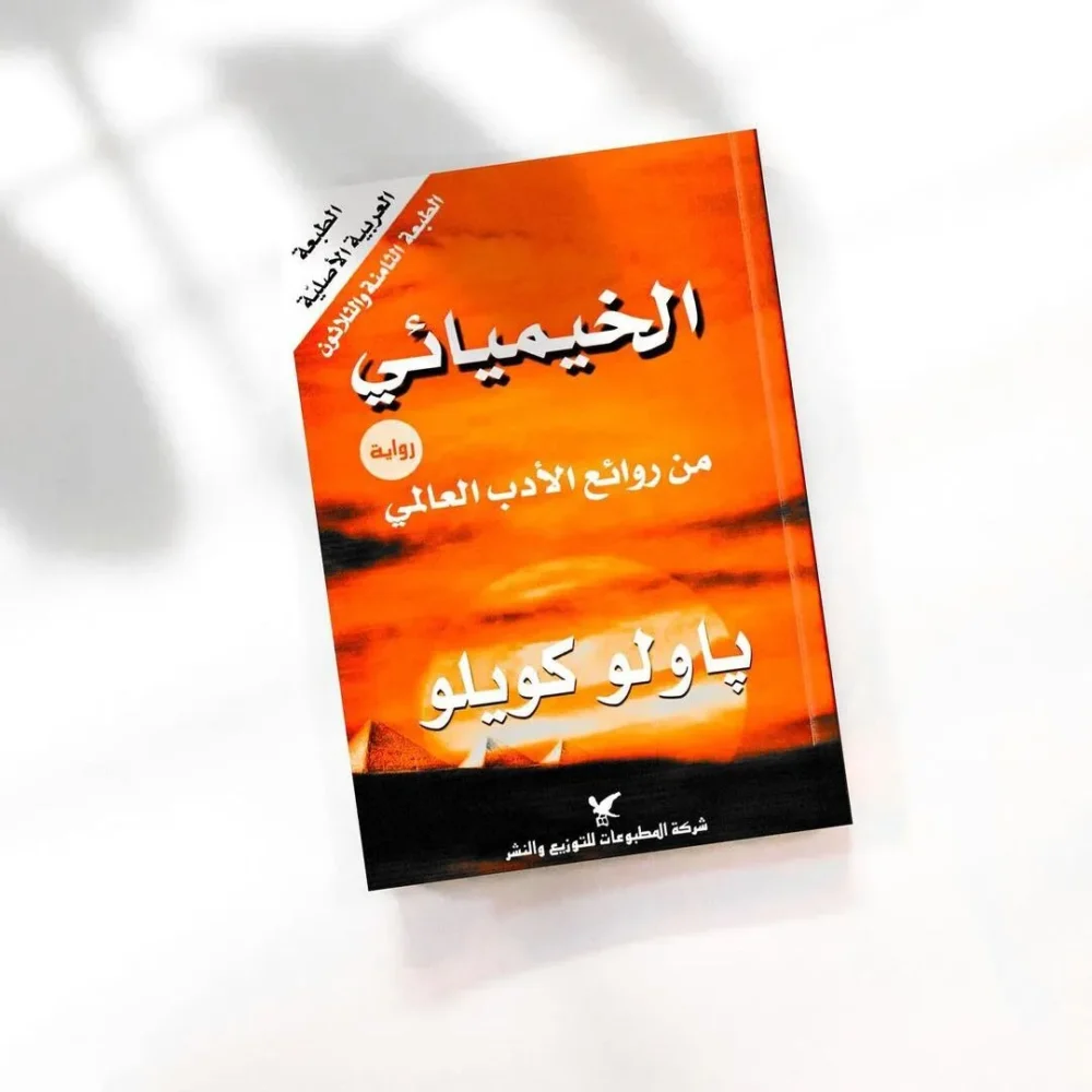 الخيميائي