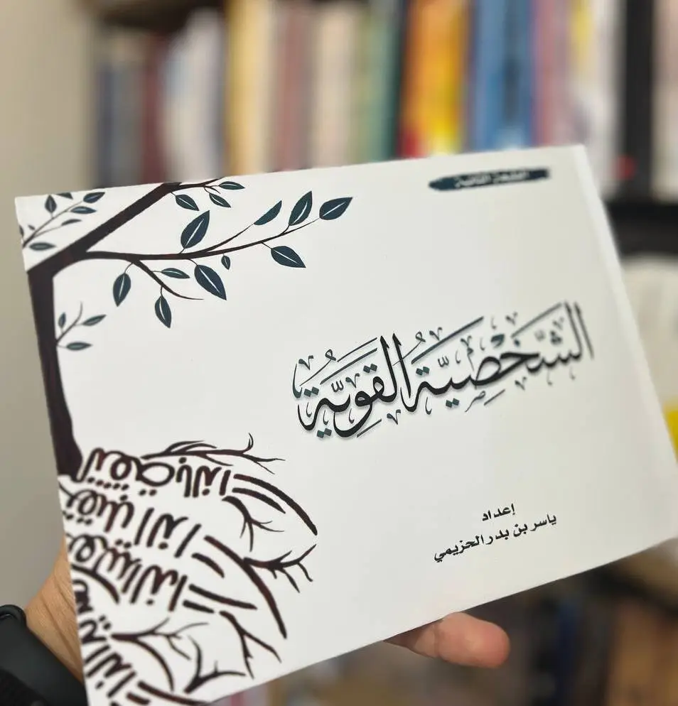 الشخصية القوية ياسر الحزيمي - Image 2