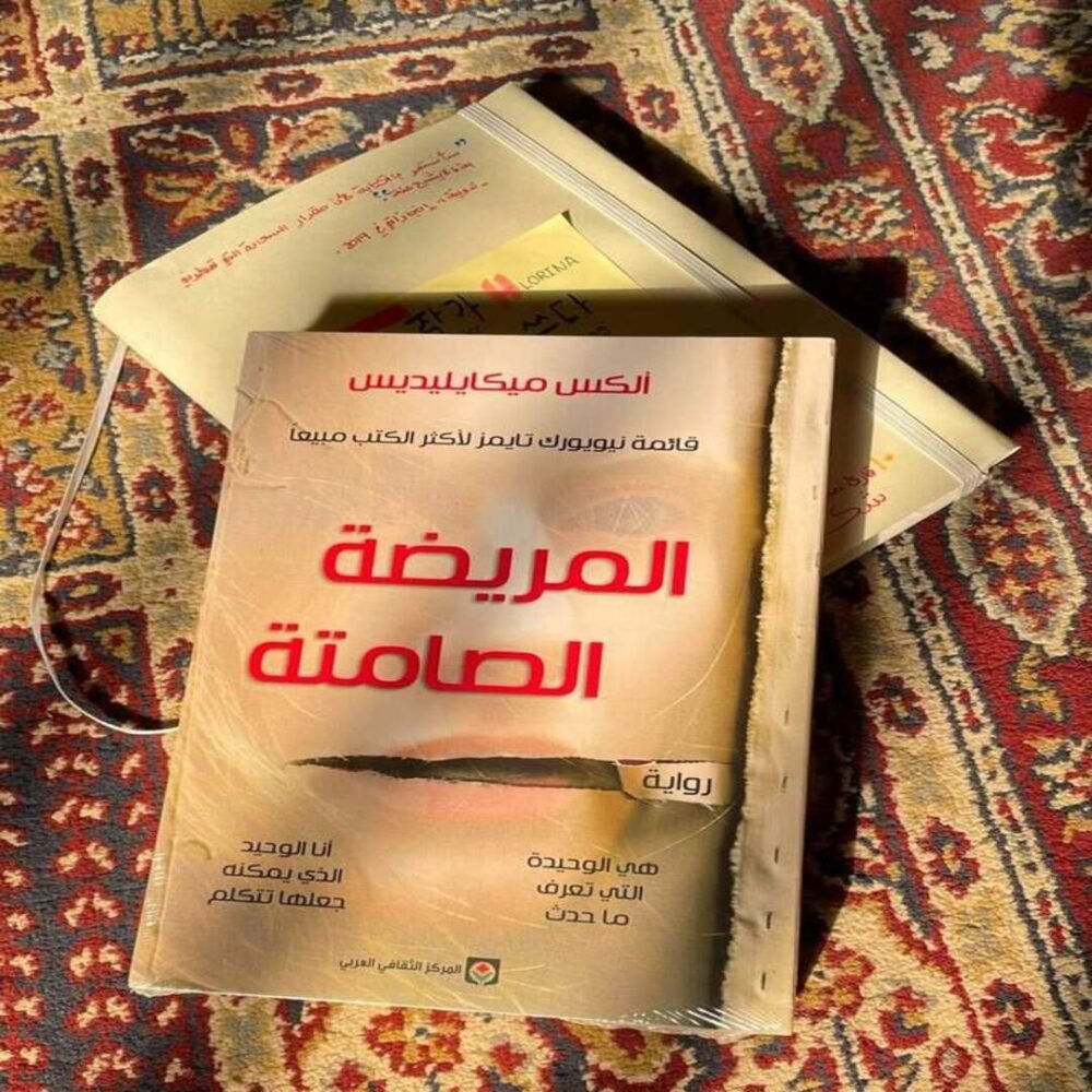 المريضة الصامتة