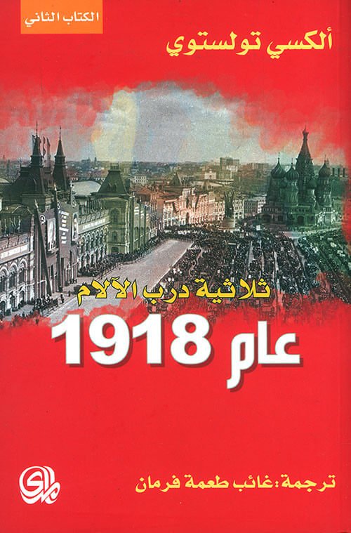 ثلاثية درب الآلام عام 1918