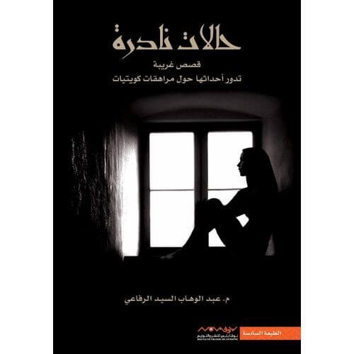 حالات نادرة