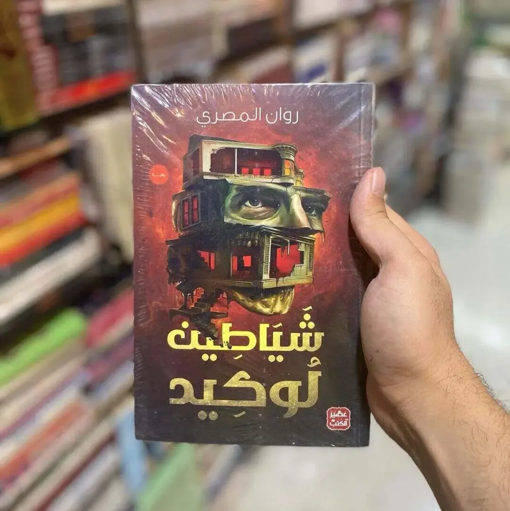 شياطين لوكيد