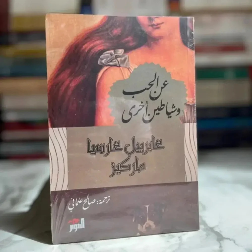 عن الحب وشياطين أخرى