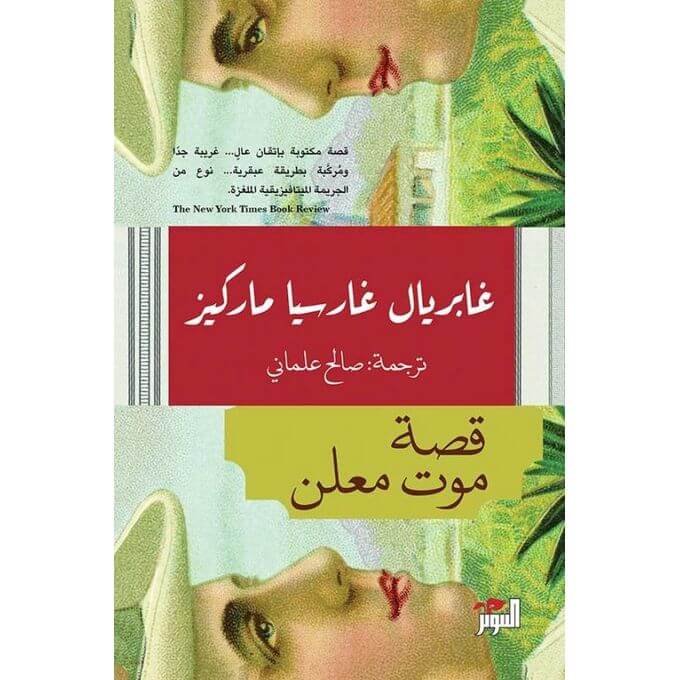 قصة موت معلن