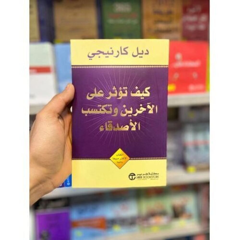 كيف تؤثر على الآخرين و تكتسب الأصدقاء