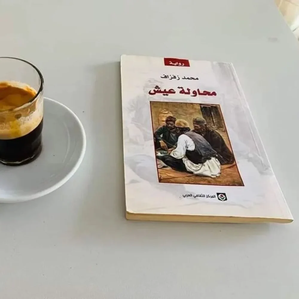 محاولة عيش