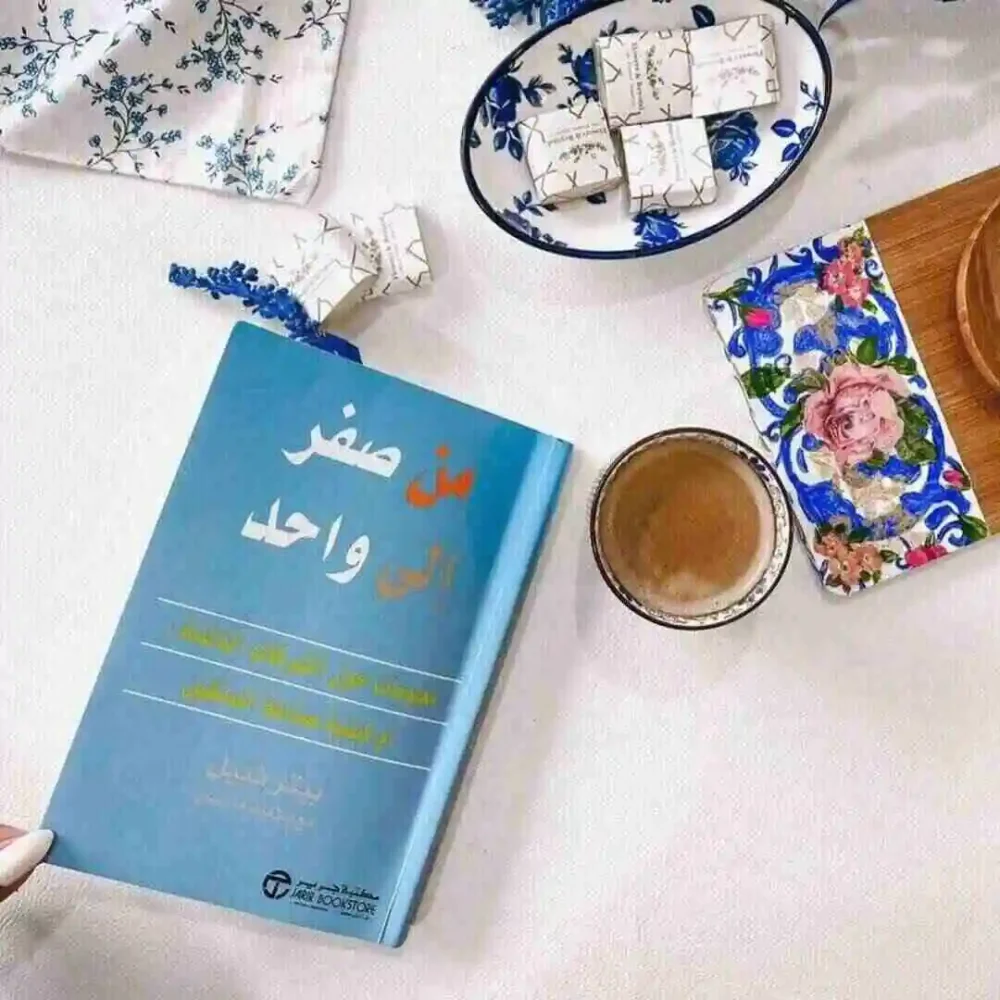 من صفر الى واحد - معلومات حول الشركات الناشئة أو كيفية صناعة المستقبل