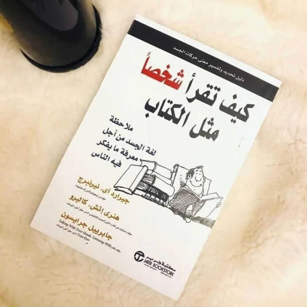 كيف تقرا شخصًا مثل الكتاب- ملاحظة لغة الجسد من اجل معرفة ما يفكر فيه الناس