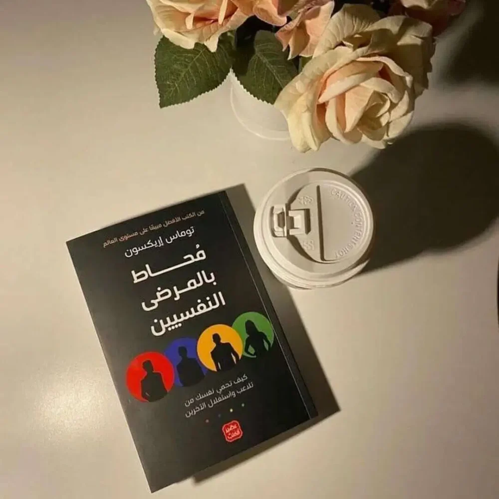 ‫محاط بالمرضى النفسيين: كيف تحمي نفسك من تلاعب واستغلال الآخرين ‬‬‬