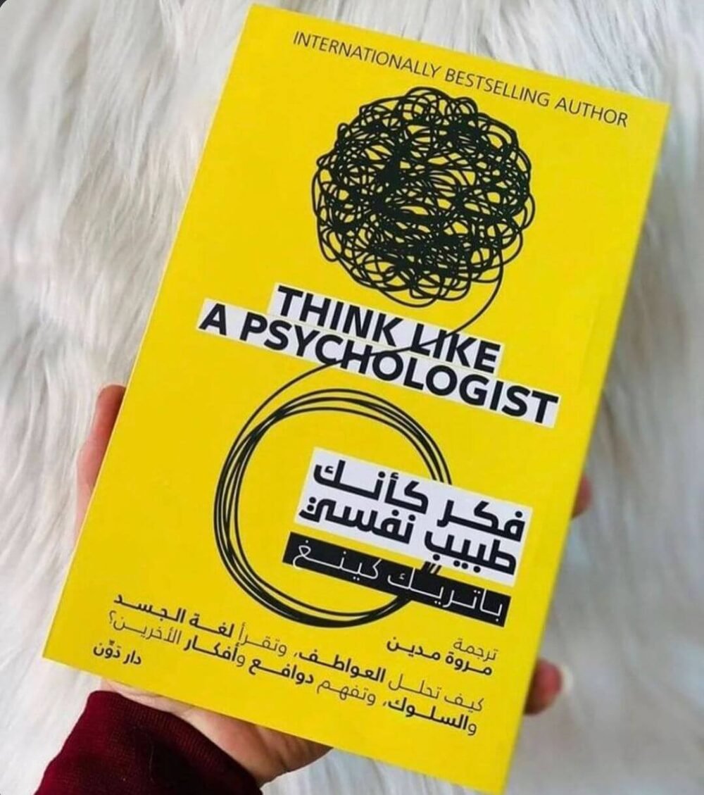 فكر كأنك طبيب نفسي