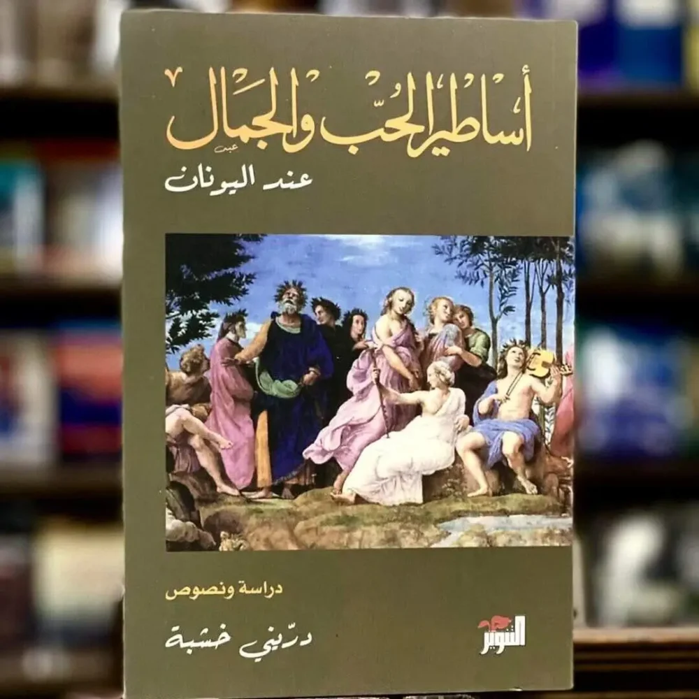 أساطير الحب والجمال عند اليونان