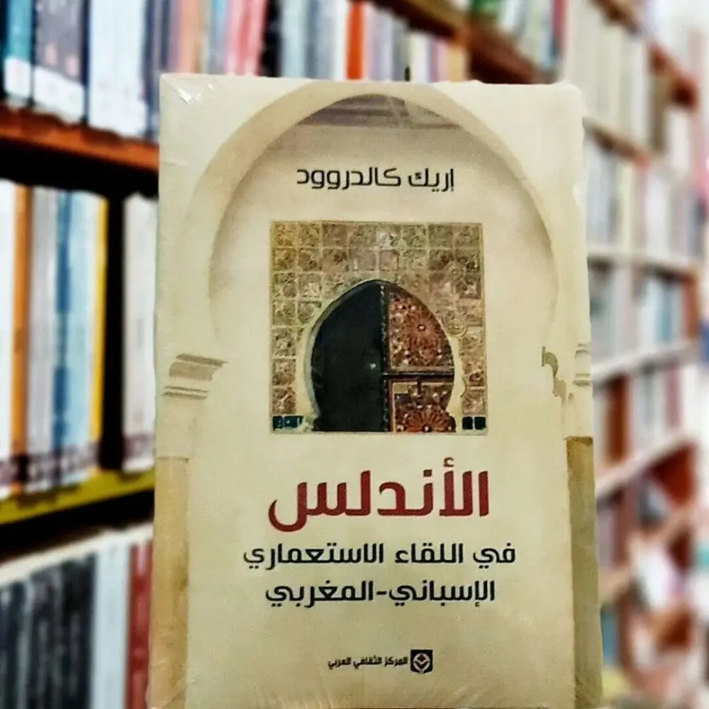 الأندلس في اللقاء الاستعماري الإسباني - المغربي