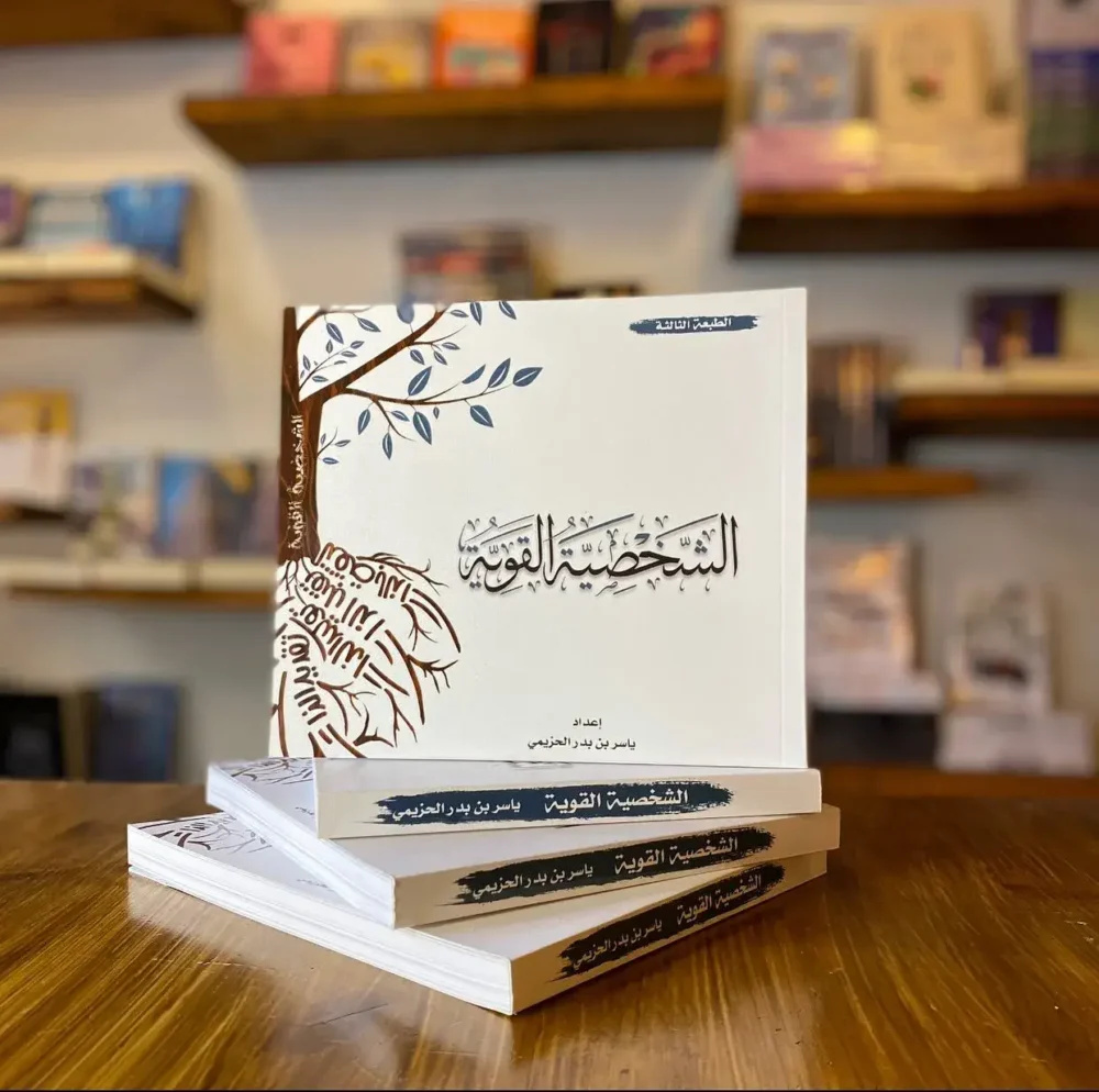 الشخصية القوية ياسر الحزيمي