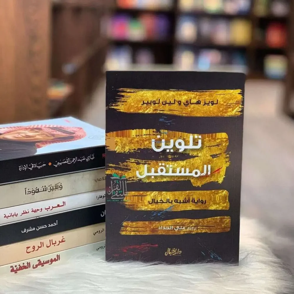 تلوين المستقبل