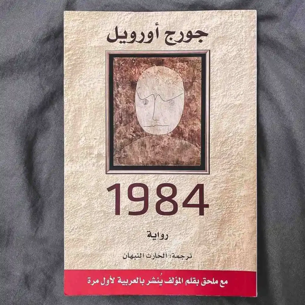 رواية 1984