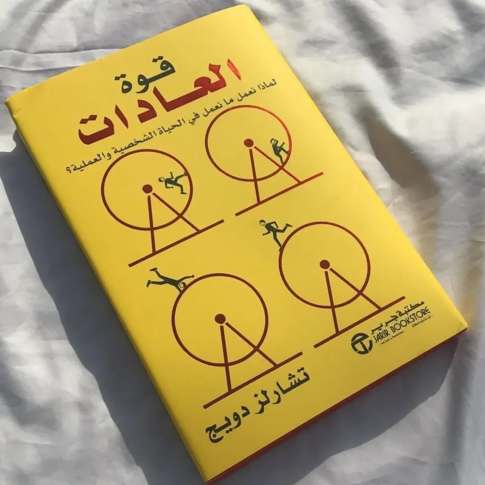 قوة العادات