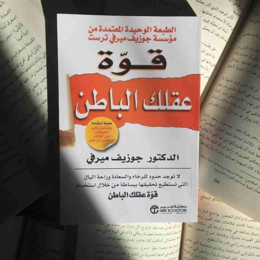 قوة عقلك الباطن