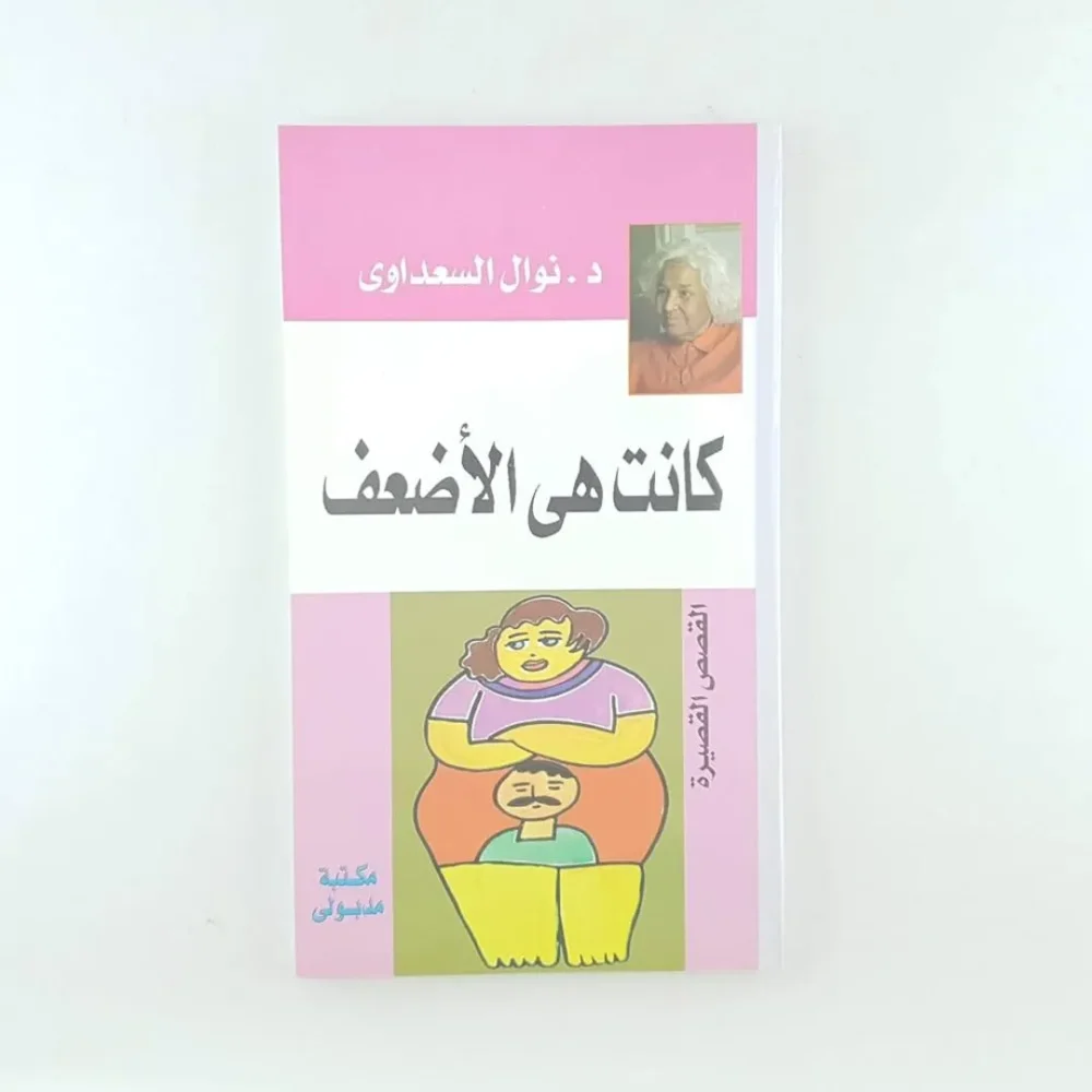 كانت هي الأضعف