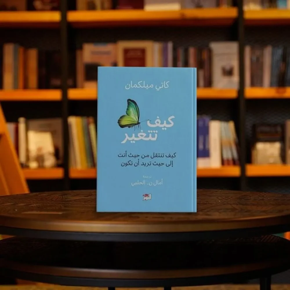 كيف تتغير: كيف تنتقل من حيث أنت إلى حيث تريد أن تكون