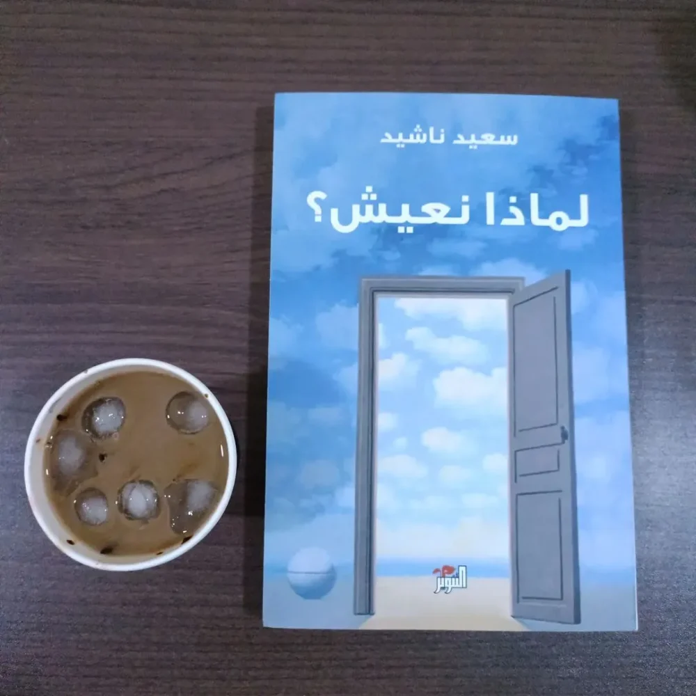 لماذا نعيش؟