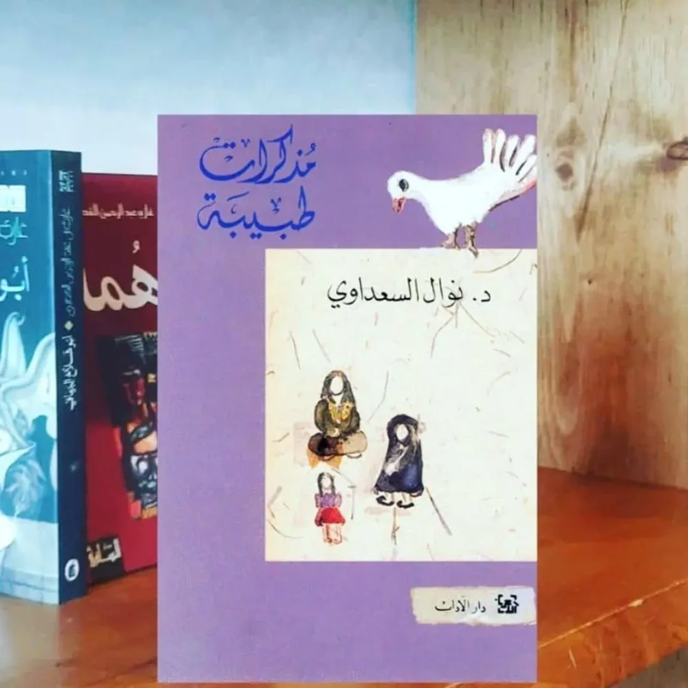 مذكرات طبيبة