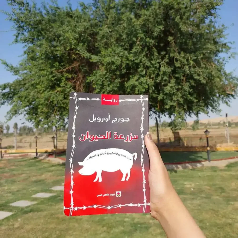 مزرعة الحيوان