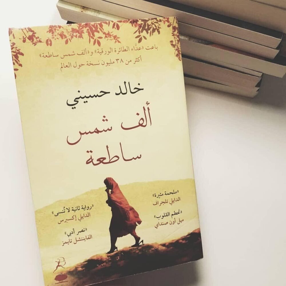 ألف شمس ساطعة