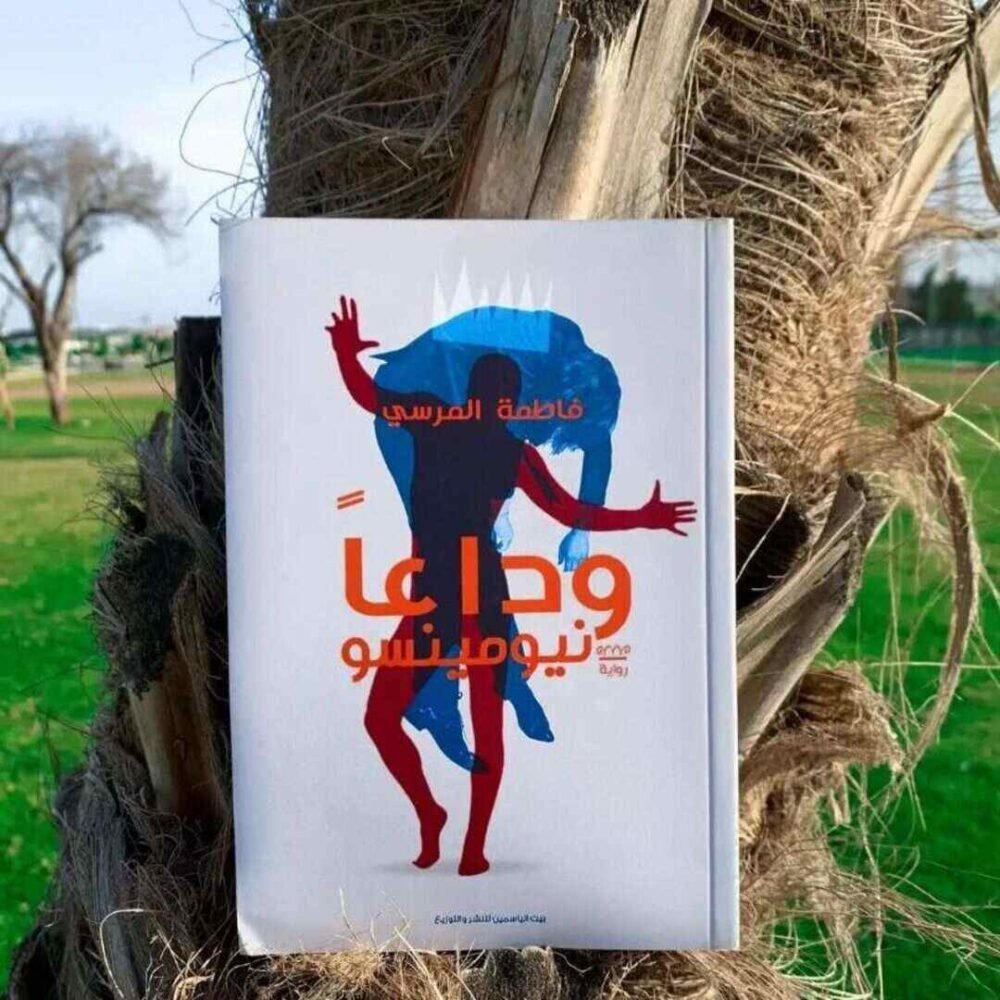 وداعًا نيومينسو