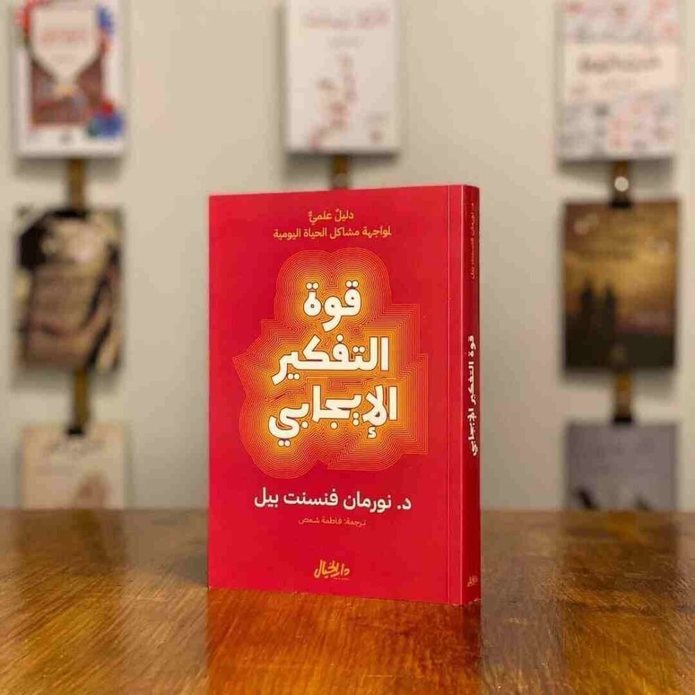 قوة التفكير الايجابي